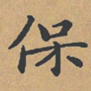 钟绍京保书法图片