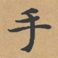 钟绍京手书法图片