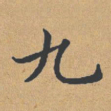 钟绍京九书法图片