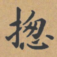 钟绍京总书法图片