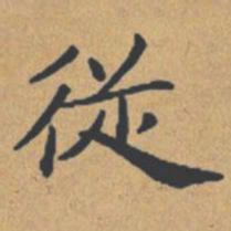 钟绍京从书法图片
