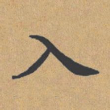 钟绍京入书法图片
