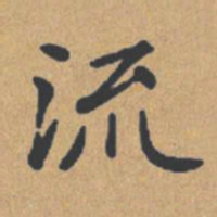 钟绍京流书法图片