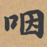 钟绍京咽书法图片