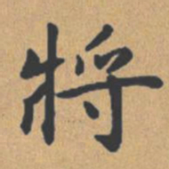 钟绍京将书法图片
