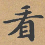 钟绍京看书法图片