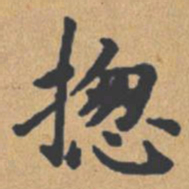 钟绍京总书法图片