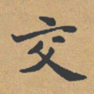 钟绍京交书法图片