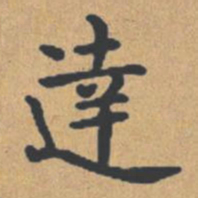钟绍京达书法图片