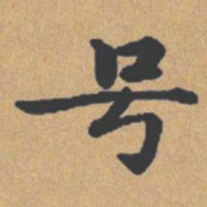 钟绍京号书法图片