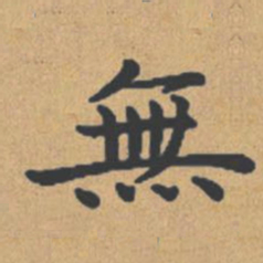 钟绍京无书法图片