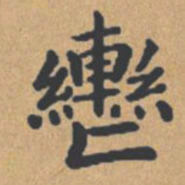 钟绍京辔书法图片