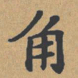 钟绍京角书法图片
