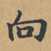 钟绍京向书法图片