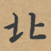 钟绍京北书法图片