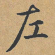 钟绍京左书法图片