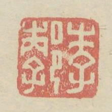 李郣书法图片