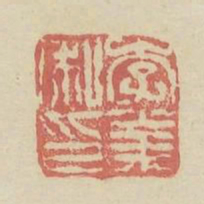 李业私印书法图片