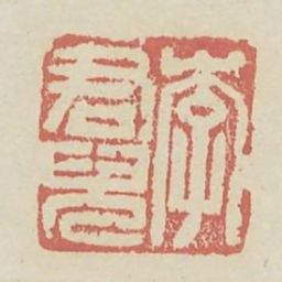 李君儿书法图片
