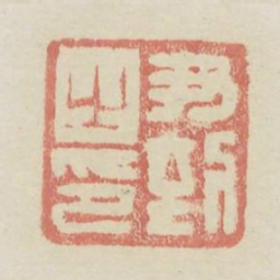 尹到之印书法图片