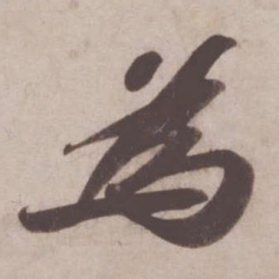 苏轼为书法图片