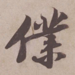 苏轼仆书法图片