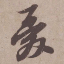 苏轼忧书法图片