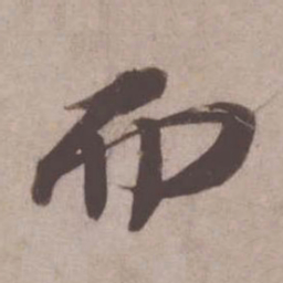 苏轼而书法图片