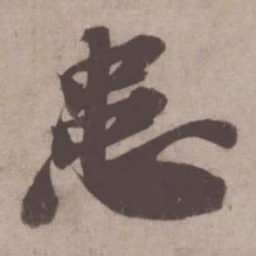 苏轼患书法图片