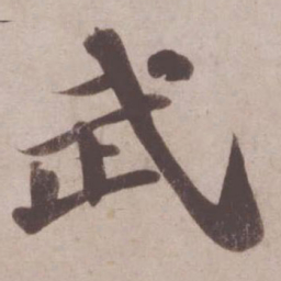 苏轼武书法图片