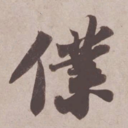 苏轼仆书法图片