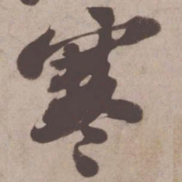 苏轼寒书法图片