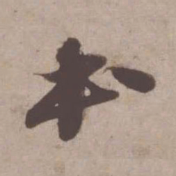 苏轼本书法图片