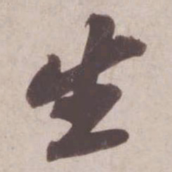 苏轼生书法图片