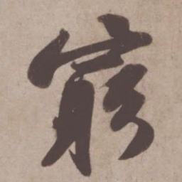 苏轼穷书法图片