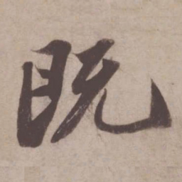 苏轼既书法图片