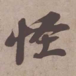 苏轼怪书法图片