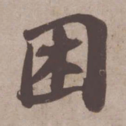 苏轼困书法图片