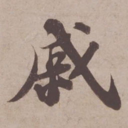 苏轼戚书法图片