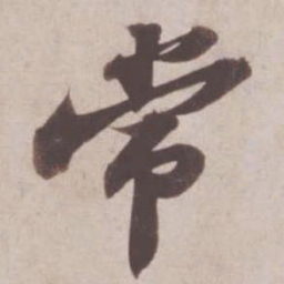 苏轼常书法图片