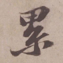 苏轼累书法图片