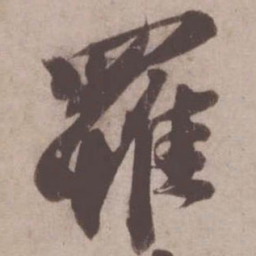 苏轼罹书法图片