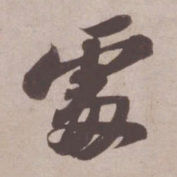苏轼处书法图片