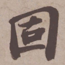 苏轼固书法图片