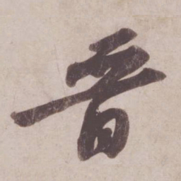 苏轼晋书法图片