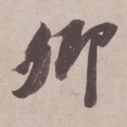 苏轼卿书法图片