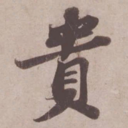苏轼贵书法图片
