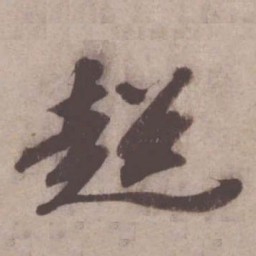苏轼超书法图片