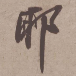 苏轼耶书法图片