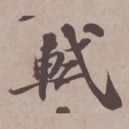 苏轼轼书法图片